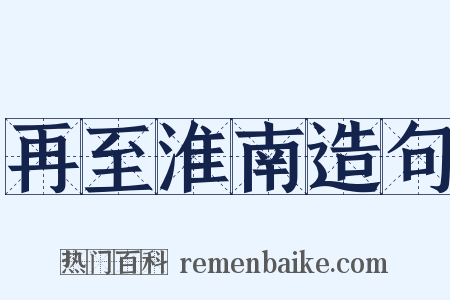 再至淮南造句是什么意思的图片
